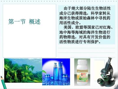 第九章 海洋生物活性物質與分離提取 海洋生物活性物質的提取技術及其應用